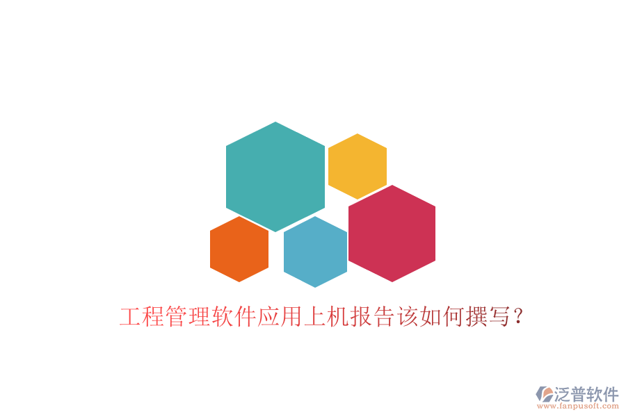 工程管理軟件應(yīng)用上機(jī)報告該如何撰寫?