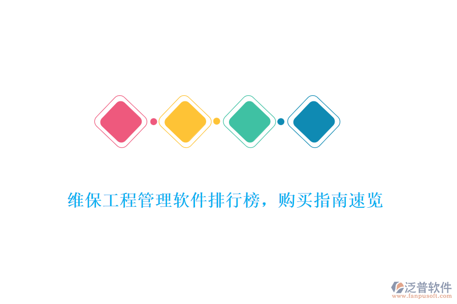 維保工程管理軟件排行榜，購買指南速覽