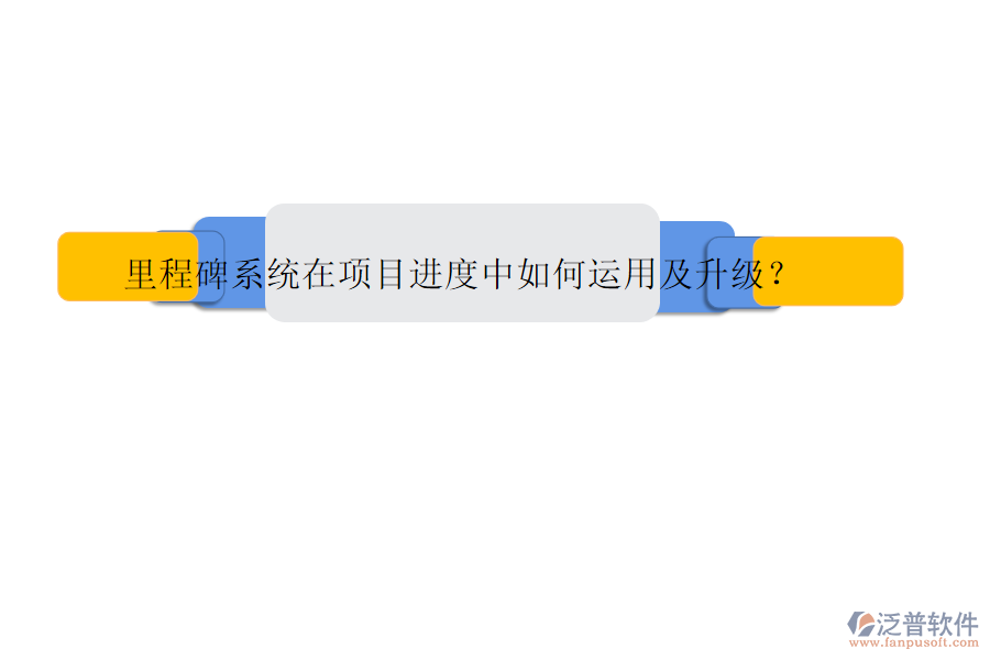 里程碑系統(tǒng)在項目進(jìn)度中如何運(yùn)用及升級?