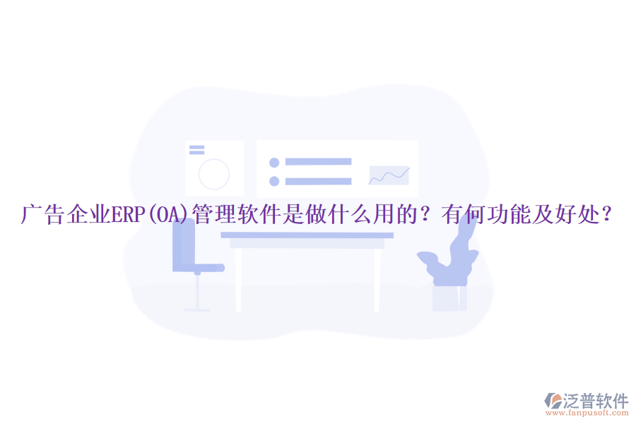 廣告企業(yè)ERP(OA)管理軟件是做什么用的？有何功能及好處？