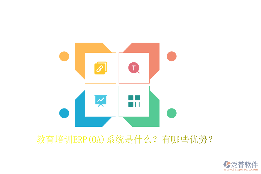 教育培訓(xùn)ERP(OA)系統(tǒng)是什么？有哪些優(yōu)勢？