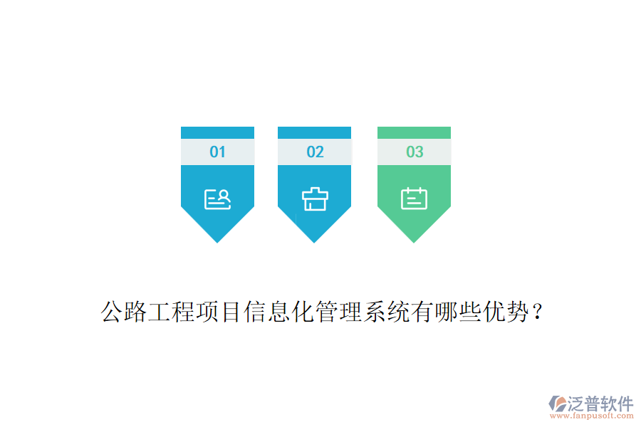 公路工程項(xiàng)目信息化管理系統(tǒng)有哪些優(yōu)勢？