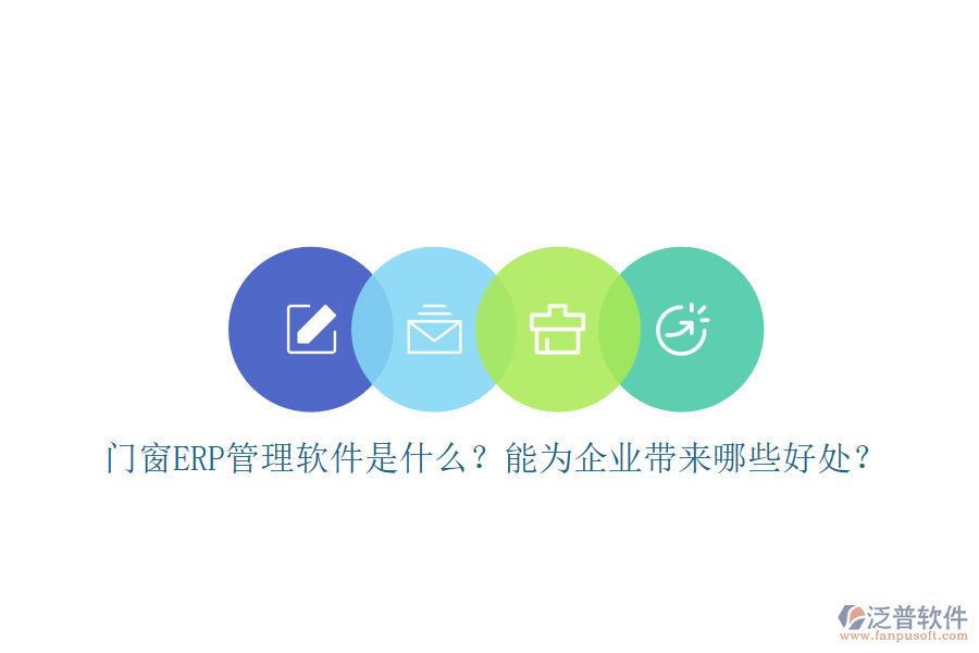 門(mén)窗ERP管理軟件是什么？能為企業(yè)帶來(lái)哪些好處？