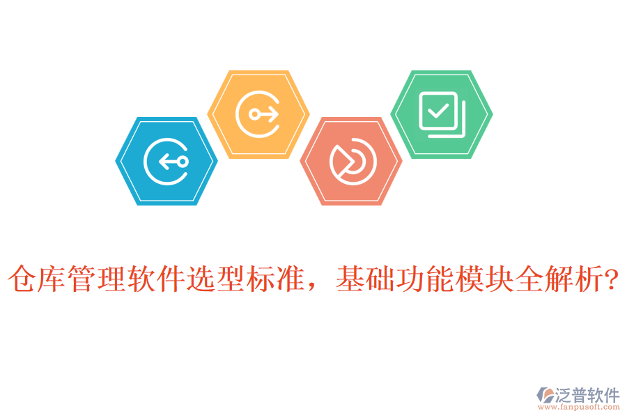 倉庫管理軟件選型標(biāo)準(zhǔn)，基礎(chǔ)功能模塊全解析?