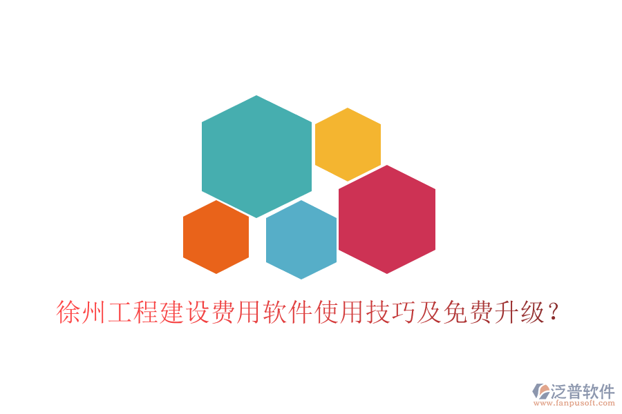 徐州工程建設費用軟件使用技巧及免費升級?