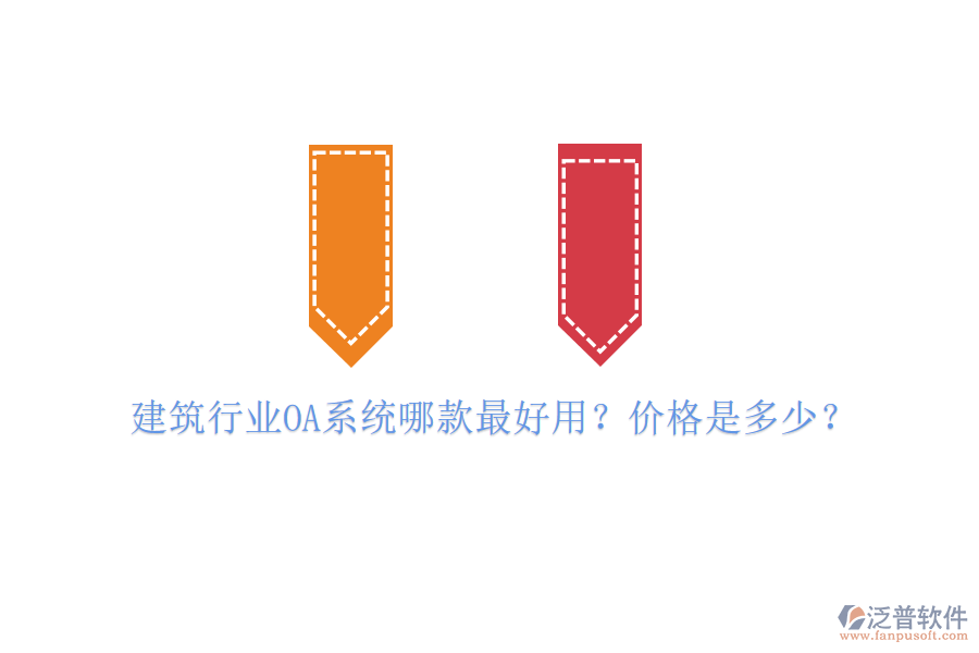  建筑行業(yè)OA系統(tǒng)哪款最好用？價格是多少？