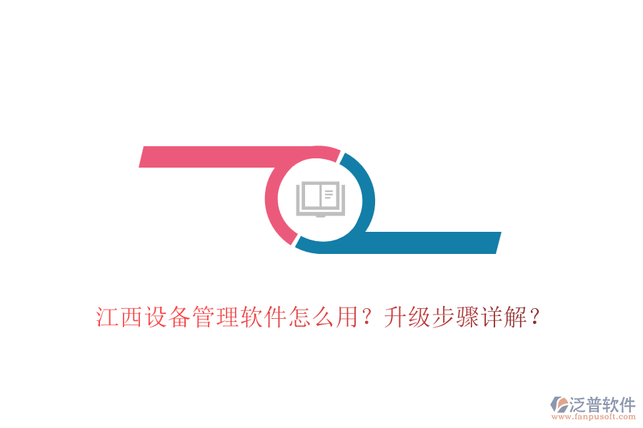 江西設(shè)備管理軟件怎么用？升級步驟詳解？