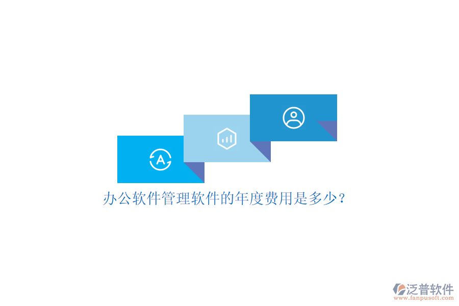 辦公軟件管理軟件的年度費用是多少？