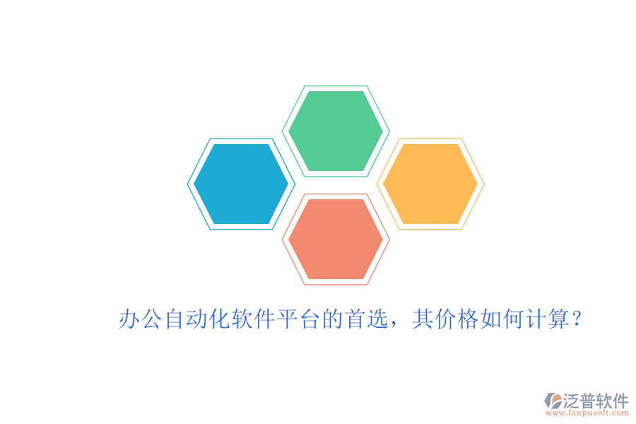辦公自動化軟件平臺的首選，其價格如何計算？
