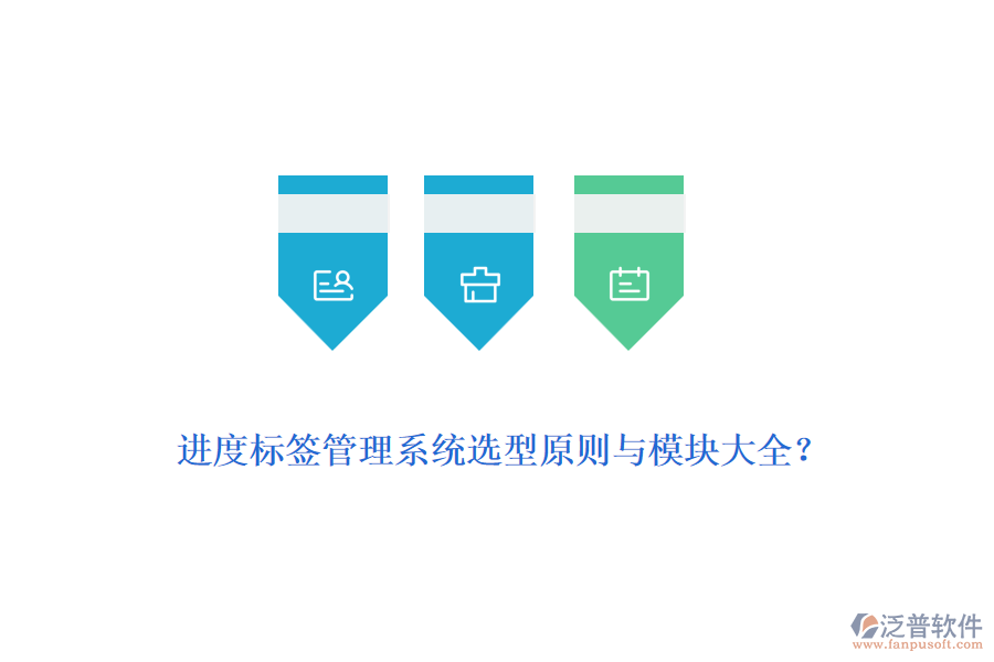 進(jìn)度標(biāo)簽管理系統(tǒng)選型原則與模塊大全？