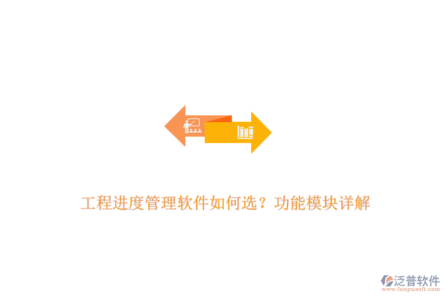 工程進度管理軟件如何選？功能模塊詳解