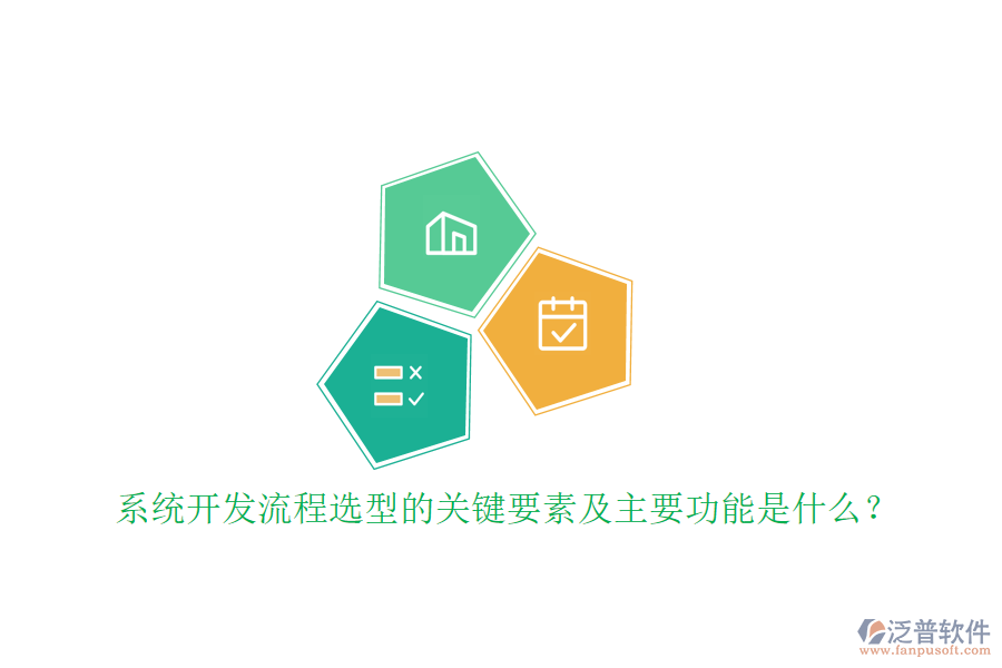 系統(tǒng)開發(fā)流程選型的關(guān)鍵要素及主要功能是什么？