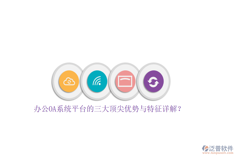 辦公OA系統(tǒng)平臺的三大頂尖優(yōu)勢與特征詳解？