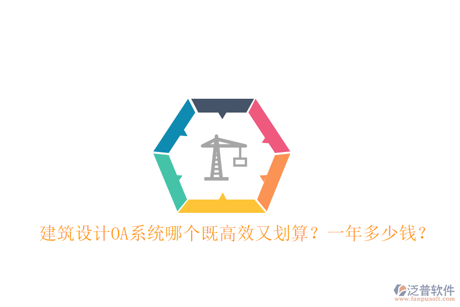  建筑設(shè)計(jì)OA系統(tǒng)哪個(gè)既高效又劃算？一年多少錢(qián)？