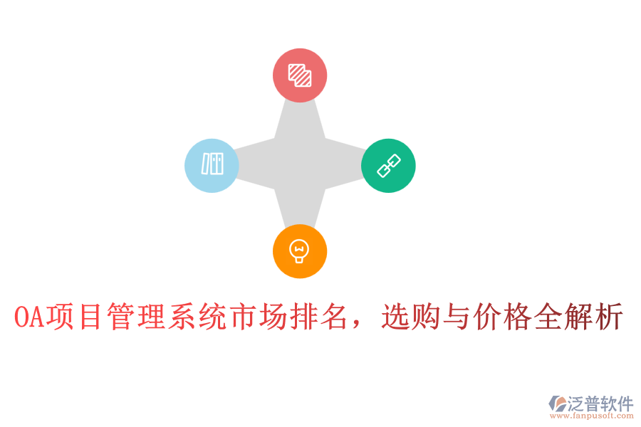 OA項目管理系統(tǒng)市場排名，選購與價格全解析