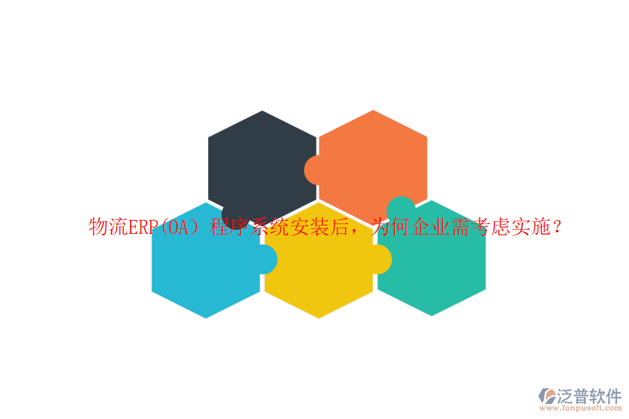 物流ERP(OA）程序系統(tǒng)安裝后，為何企業(yè)需考慮實(shí)施？