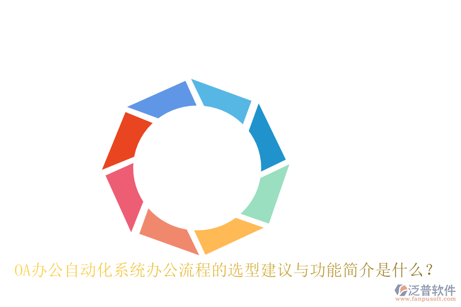 OA辦公<a href=http://www.52tianma.cn/oa/ target=_blank class=infotextkey>自動(dòng)化系統(tǒng)</a>辦公流程的選型建議與功能簡介是什么？