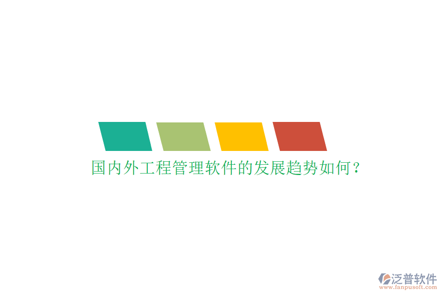 國內(nèi)外工程管理軟件的發(fā)展趨勢如何?
