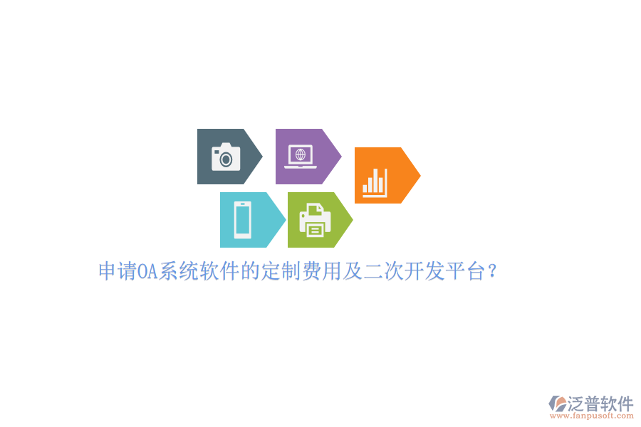 申請OA系統(tǒng)軟件的定制費用及<a href=http://www.52tianma.cn/Implementation/kaifa/ target=_blank class=infotextkey>二次開發(fā)</a>平臺？