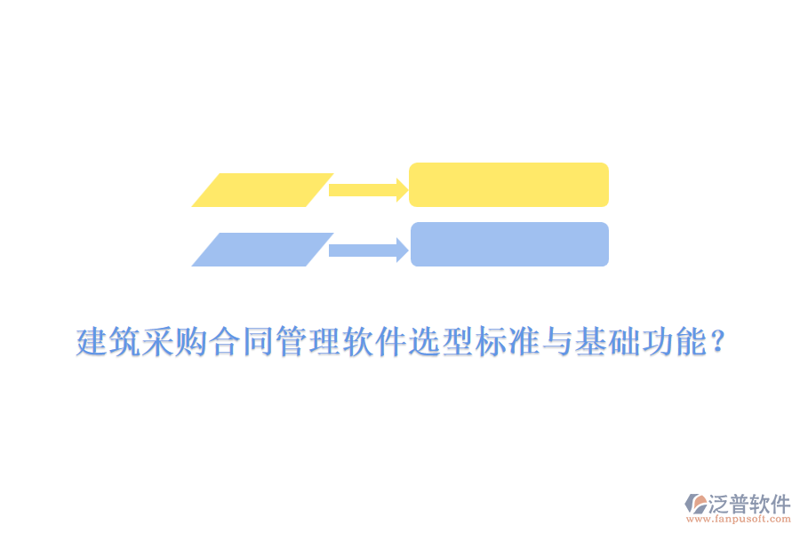 建筑采購合同管理軟件選型標(biāo)準(zhǔn)與基礎(chǔ)功能？