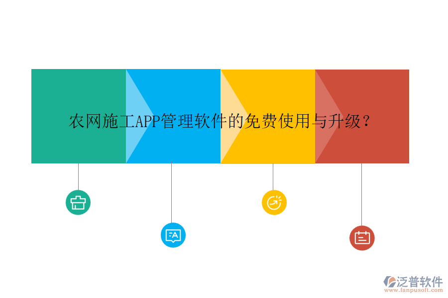 農(nóng)網(wǎng)施工APP管理軟件的免費(fèi)使用與升級(jí)？