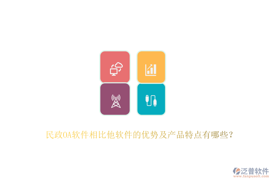 民政OA軟件相比他軟件的優(yōu)勢及產(chǎn)品特點有哪些？