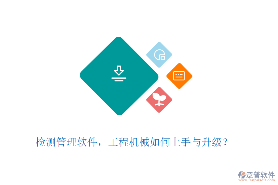 檢測(cè)管理軟件，工程機(jī)械如何上手與升級(jí)？