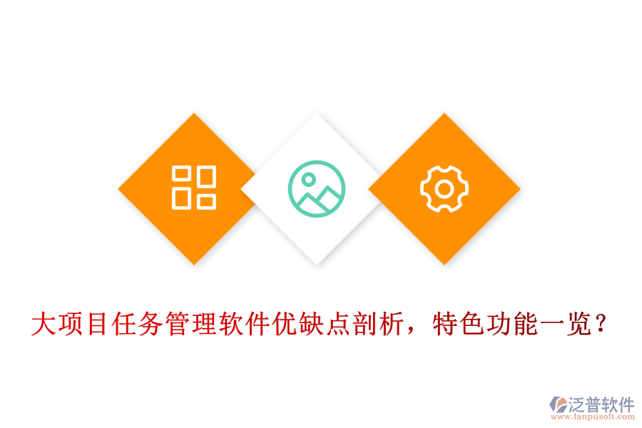 大項(xiàng)目任務(wù)管理軟件優(yōu)缺點(diǎn)剖析，特色功能一覽?