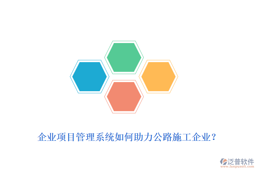企業(yè)項目管理系統(tǒng)如何助力公路施工企業(yè)？