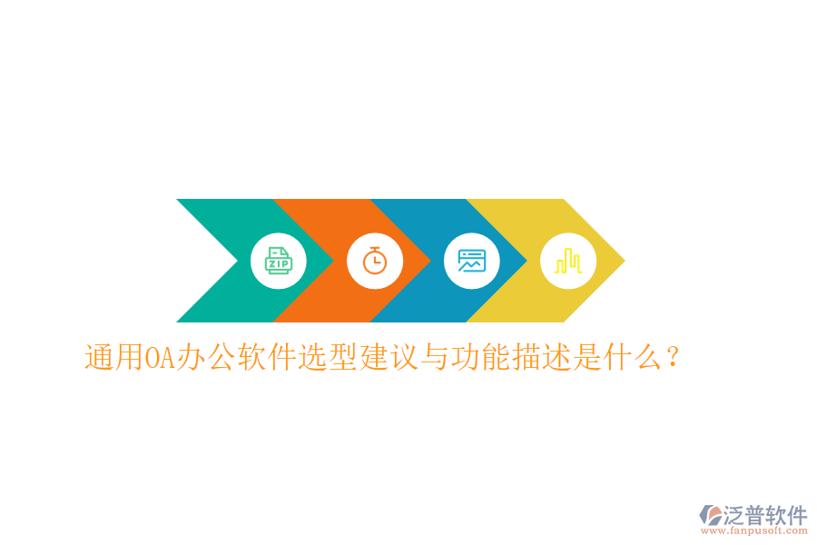  通用<a href=http://www.52tianma.cn/oa/ target=_blank class=infotextkey>OA辦公軟件</a>選型建議與功能描述是什么？