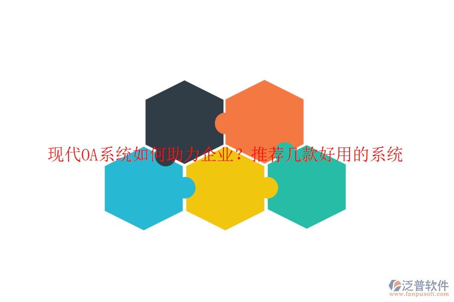 現(xiàn)代OA系統(tǒng)如何助力企業(yè)？推薦幾款好用的系統(tǒng)