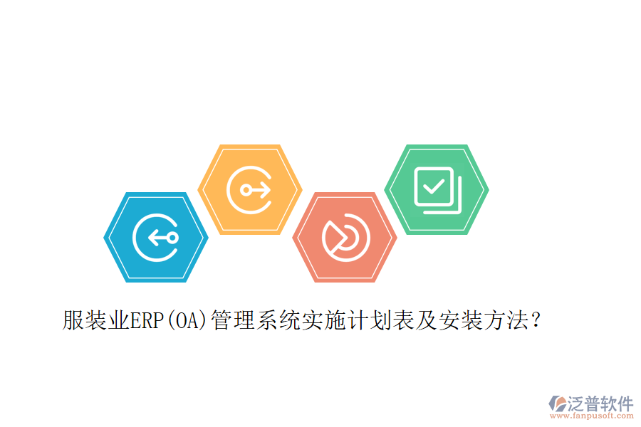 服裝業(yè)ERP(OA)管理系統(tǒng)實(shí)施計(jì)劃表及安裝方法？