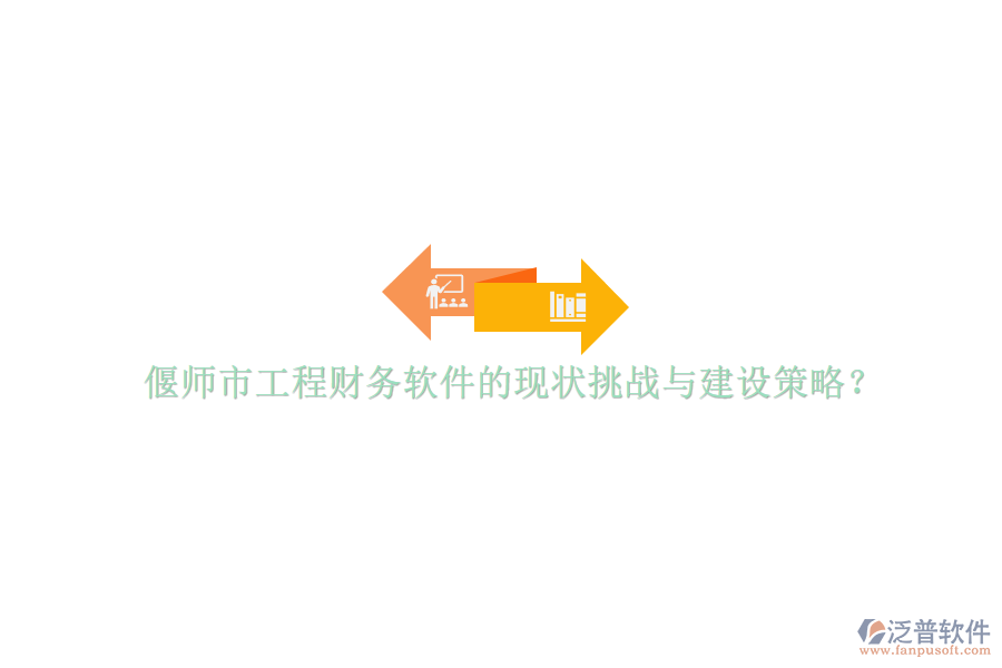 偃師市工程財務軟件的現(xiàn)狀挑戰(zhàn)與建設策略?