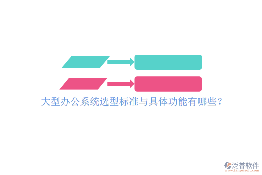  大型辦公系統(tǒng)選型標準與具體功能有哪些？