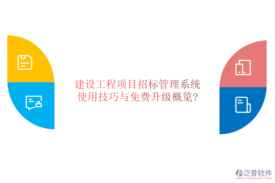 建設(shè)工程項目招標(biāo)管理系統(tǒng)：使用技巧與免費(fèi)升級概覽?