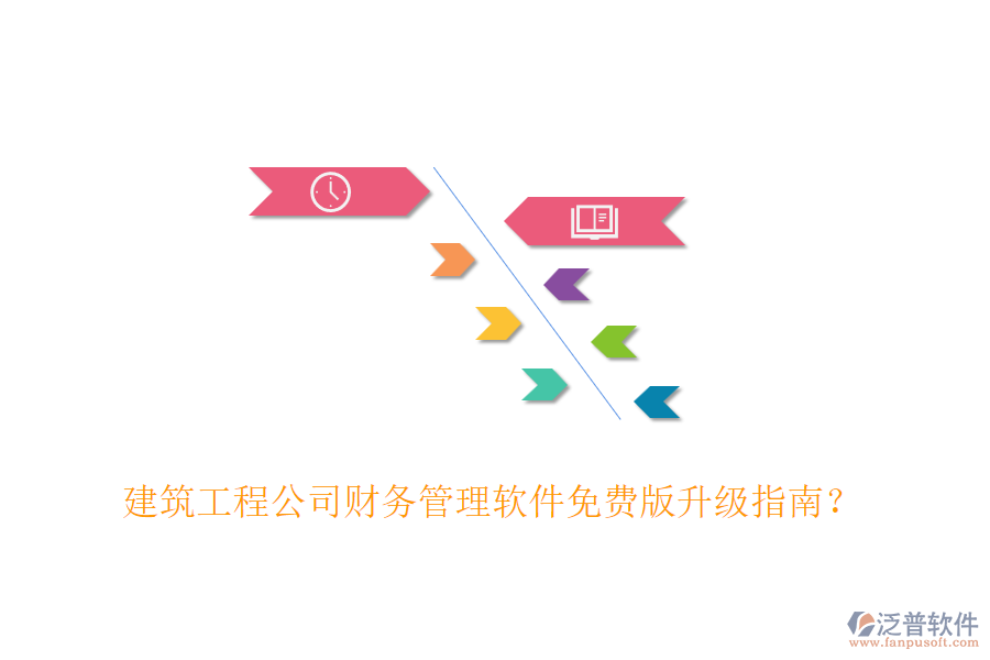 建筑工程公司財(cái)務(wù)管理軟件免費(fèi)版升級(jí)指南？
