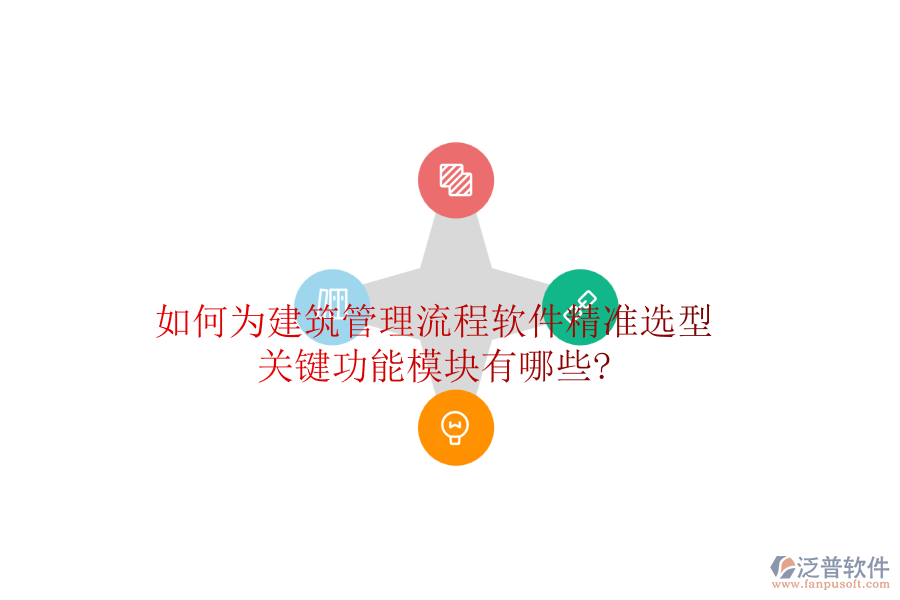 如何為建筑管理流程軟件精準(zhǔn)選型，關(guān)鍵功能模塊有哪些?