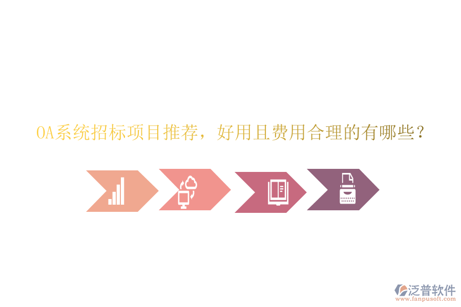 OA系統(tǒng)招標(biāo)項目推薦，好用且費用合理的有哪些？