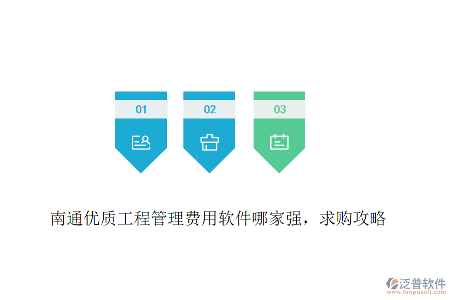 南通優(yōu)質(zhì)工程管理費(fèi)用軟件哪家強(qiáng)，求購攻略