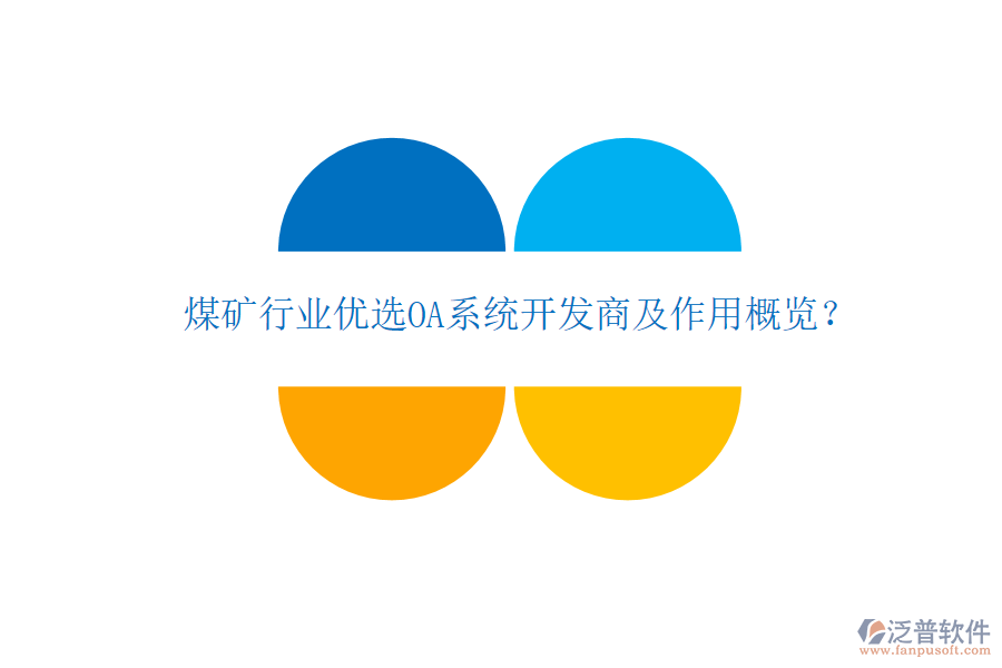  煤礦行業(yè)優(yōu)選OA系統(tǒng)開發(fā)商及作用概覽？