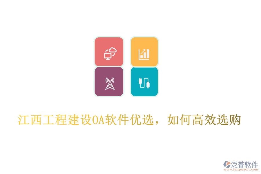 江西工程建設(shè)OA軟件優(yōu)選，如何高效選購