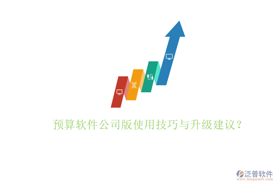 預算軟件公司版使用技巧與升級建議?
