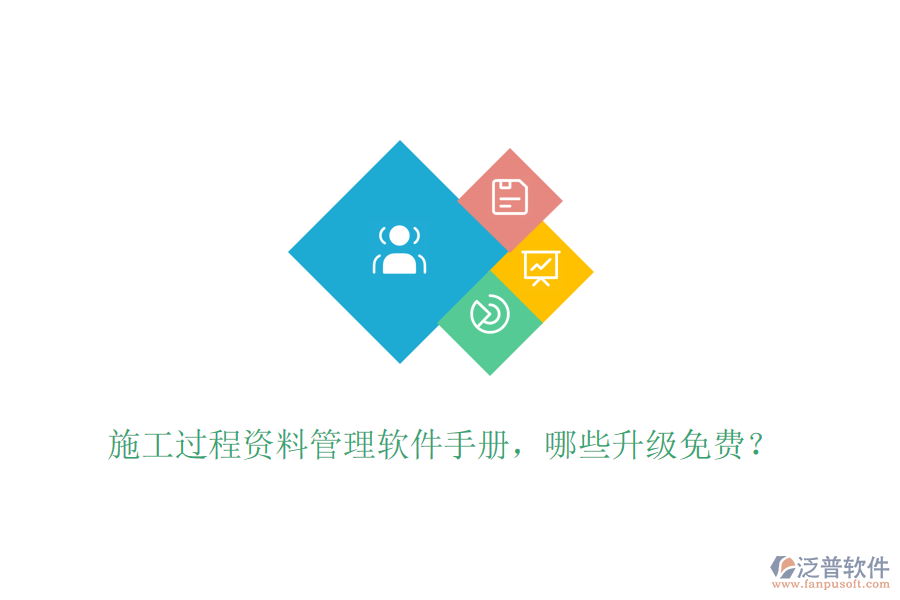 施工過程資料管理軟件手冊，哪些升級免費(fèi)？