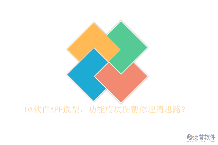 OA軟件APP選型，功能模塊圖幫你理清思路？