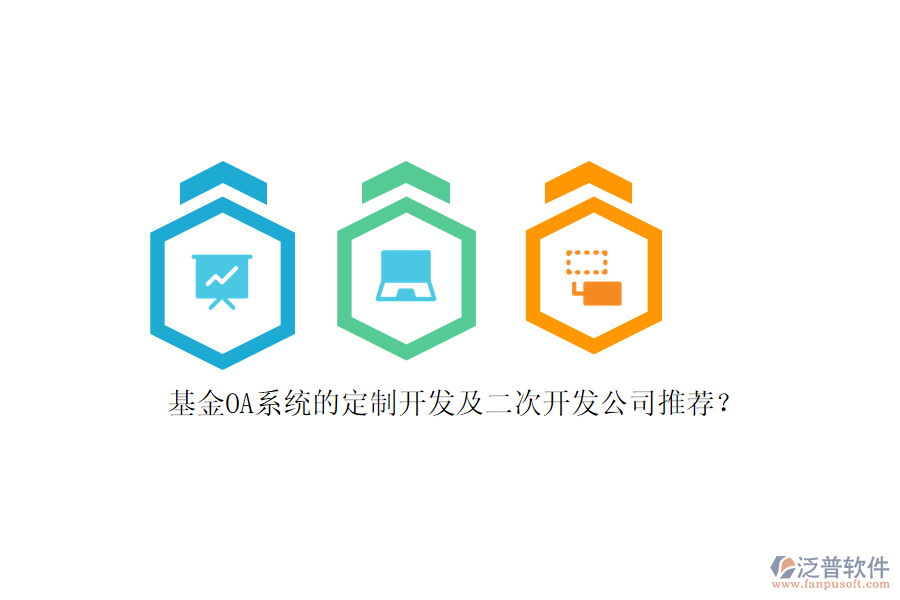 基金OA系統(tǒng)的定制開發(fā)及<a href=http://www.52tianma.cn/Implementation/kaifa/ target=_blank class=infotextkey>二次開發(fā)</a>公司推薦？