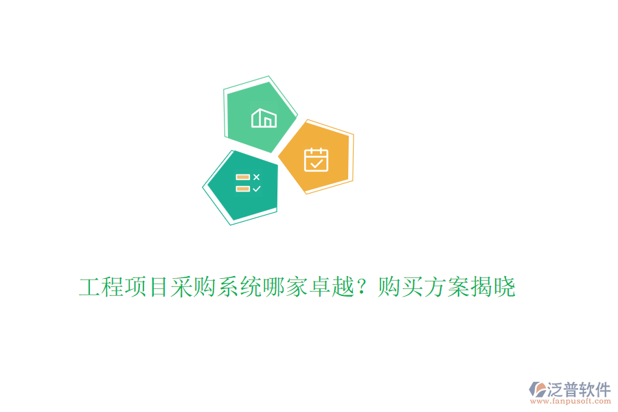 工程項目采購系統(tǒng)哪家卓越？購買方案揭曉