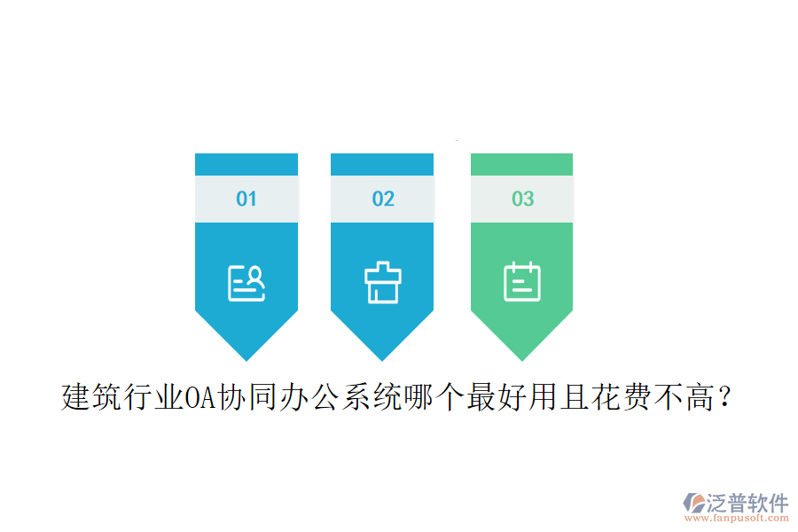  建筑行業(yè)OA協(xié)同辦公系統(tǒng)哪個最好用且花費不高？