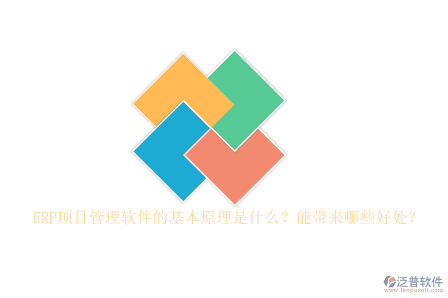 ERP項目管理軟件的基本原理是什么？能帶來哪些好處？