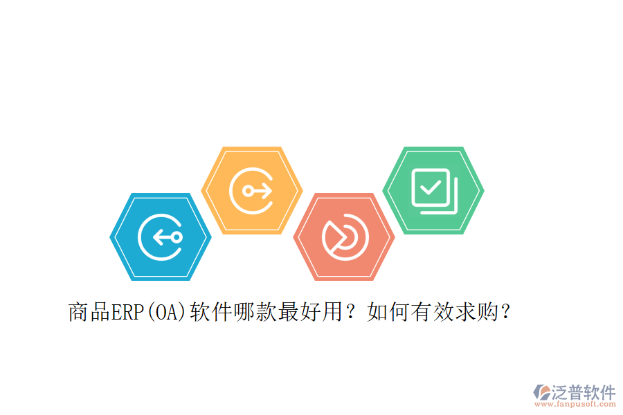 商品ERP(OA)軟件哪款最好用？如何有效求購(gòu)？