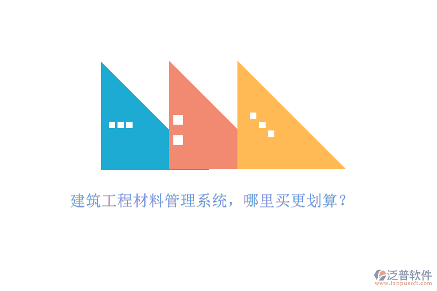 建筑工程材料管理系統(tǒng)，哪里買更劃算?